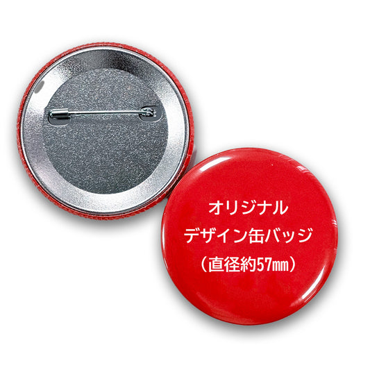 オリジナル缶バッジ57mm(10個~)