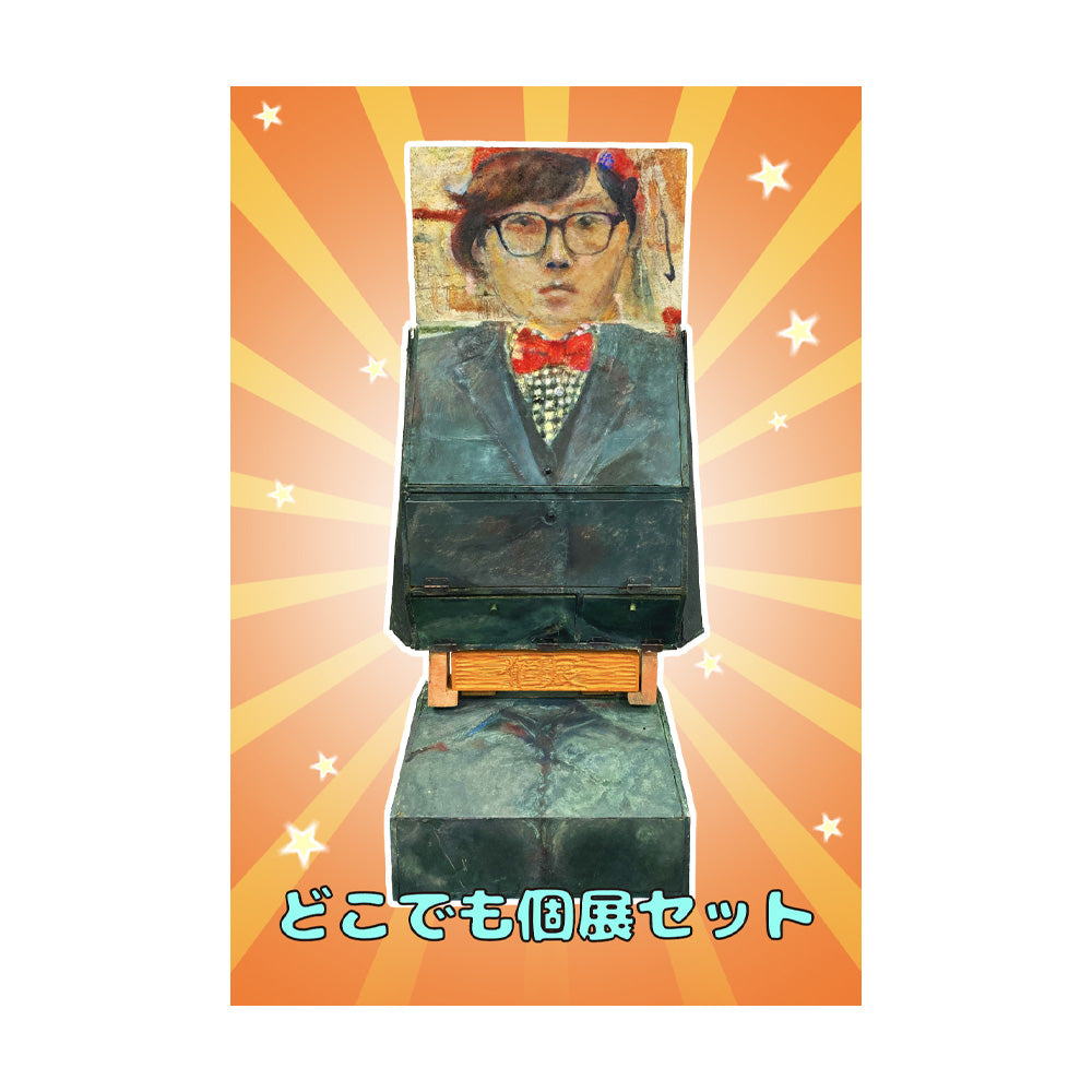 仲村浩一【作品《どこでも個展セット》】