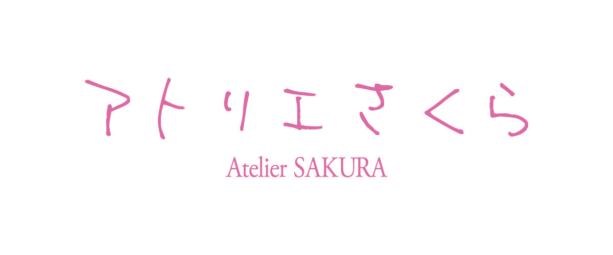 桜の工房アトリエさくら公式オンラインショップ