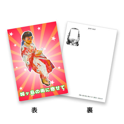 ポストカード【8種セット】仲村浩一