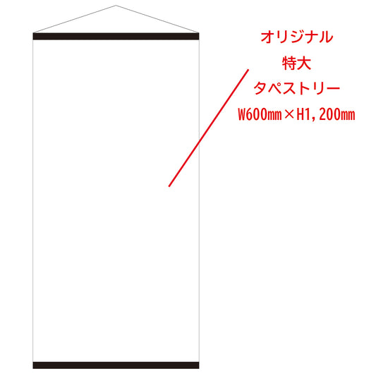 特大タペストリー（1部～）