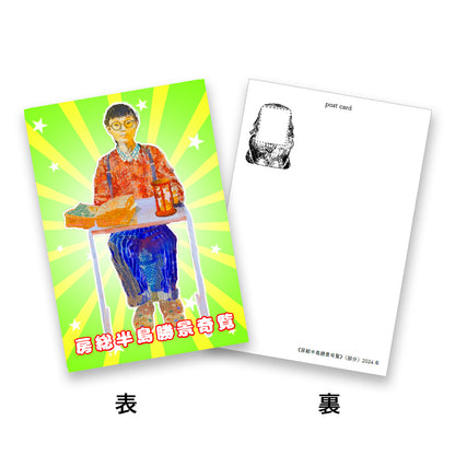 ポストカード【8種セット】仲村浩一