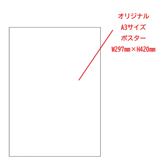 A3 ポスター（10部～）
