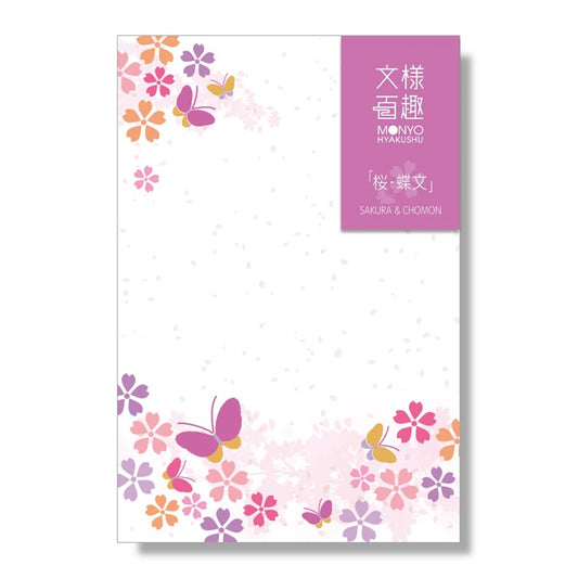 文様百趣 春はがき 桜・蝶文 M-HH03