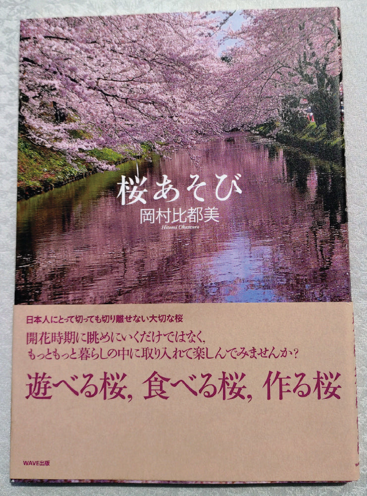 桜あそび