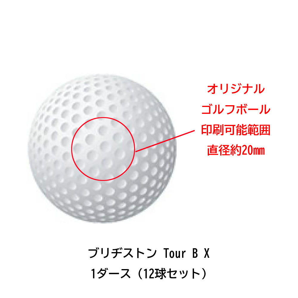 オリジナルゴルフボール（1ダース＝12球セット)