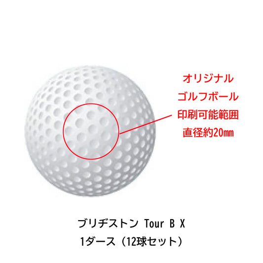 オリジナルゴルフボール（1ダース＝12球セット)