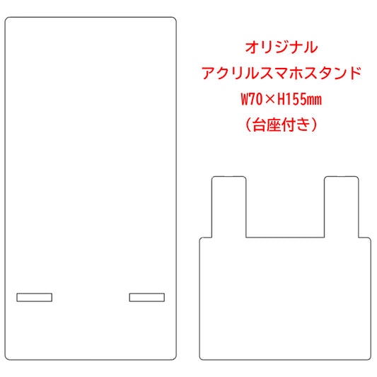 アクリルスマホスタンド（1点～）